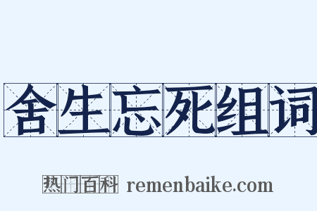 舍生忘死组词是什么意思的图片